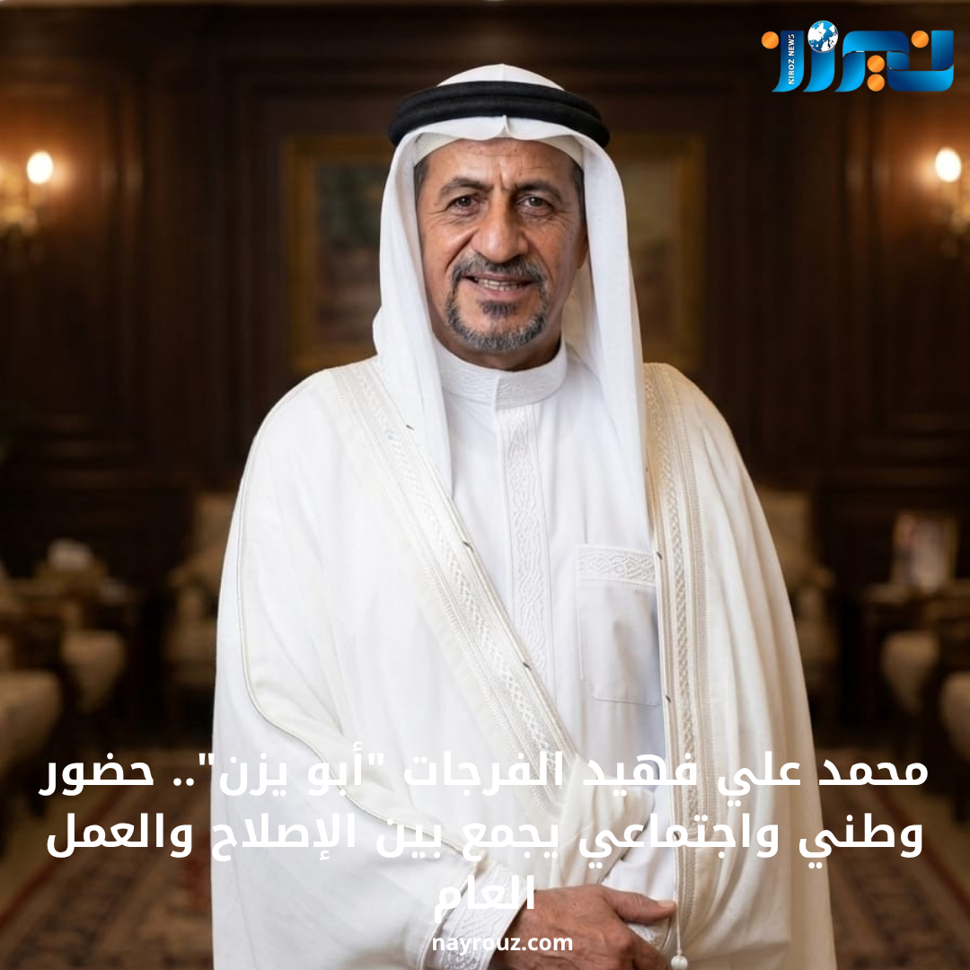 محمد علي فهيد الفرجات أبو يزن.. حضور وطني واجتماعي يجمع بين الإصلاح والعمل العام