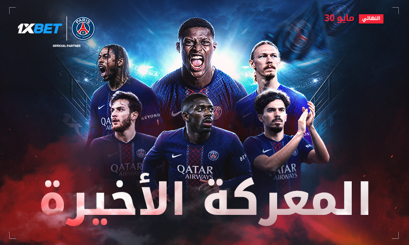 المباراة التي سيتابعها العالم بأسره: باريس سان جيرمان في نهائي دوري أبطال أوروبا للموسم الثاني على التوالي