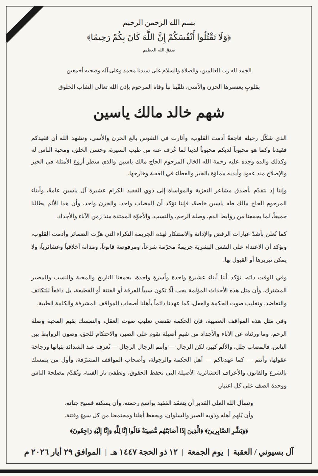 بيان صادر عن عشيرة  آل بسيوني العقبة