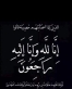 نعي فاضل بوفاة والد الزميلة لمى الصريخي من الأسرة التربوية في البادية الشمالية الشرقية