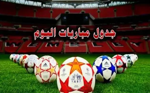 إليكم جدول مباريات اليوم السبت