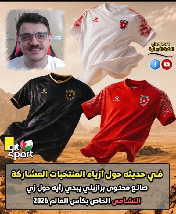 صانع محتوى برازيلي يشيد بأطقم النشامى في مونديال 2026