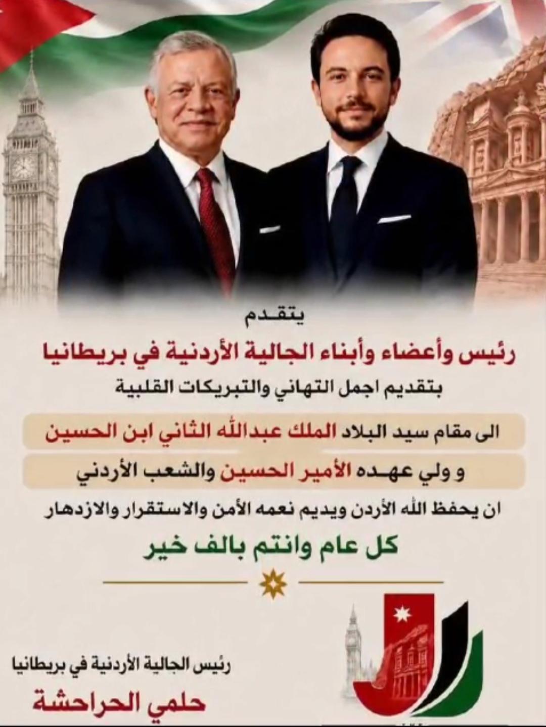 الجالية الأردنية في المملكة المتحدة تحتفل بعيد الأضحى المبارك وعيد الاستقلال الثمانين...فيديو