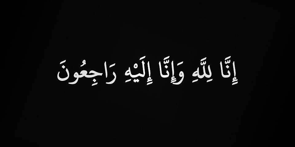 هزاع غالب النواف السطام الفايز في ذمة الله