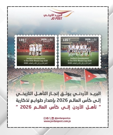 البريد الأردني يطرح طوابع بريدية بعنوان تأهل الأردن إلى كأس العالم 2026