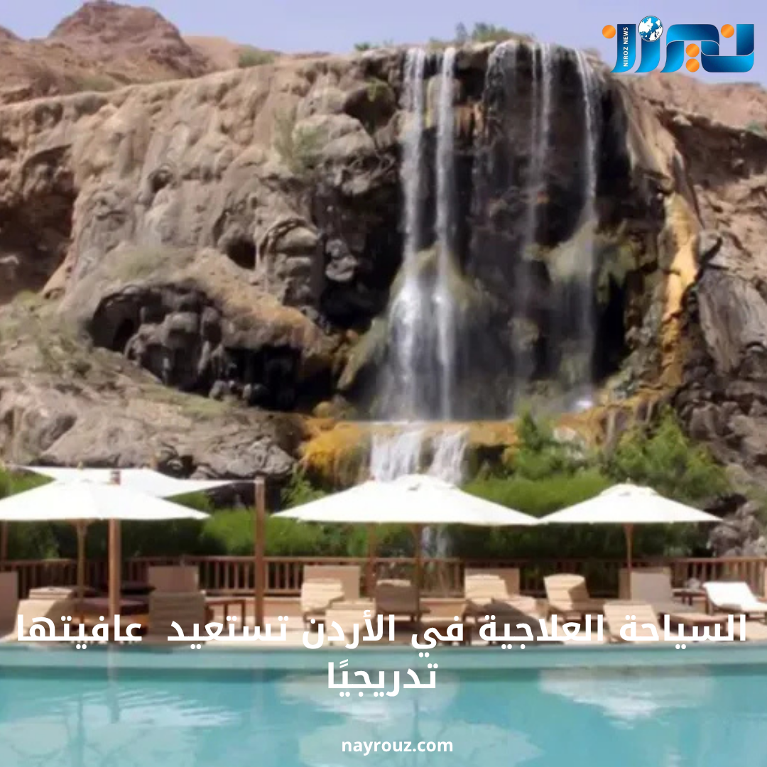 السياحة العلاجية في الأردن  تستعيد عافيتها تدريجيًا