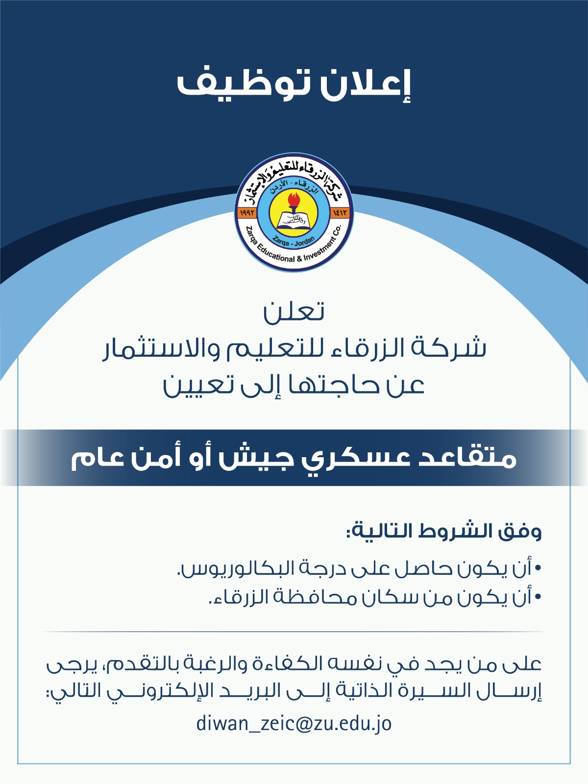 شركة الزرقاء للتعليم والاستثمار تعلن عن توفر شاغر لمتقاعدي القوات المسلحة والأمن العام.