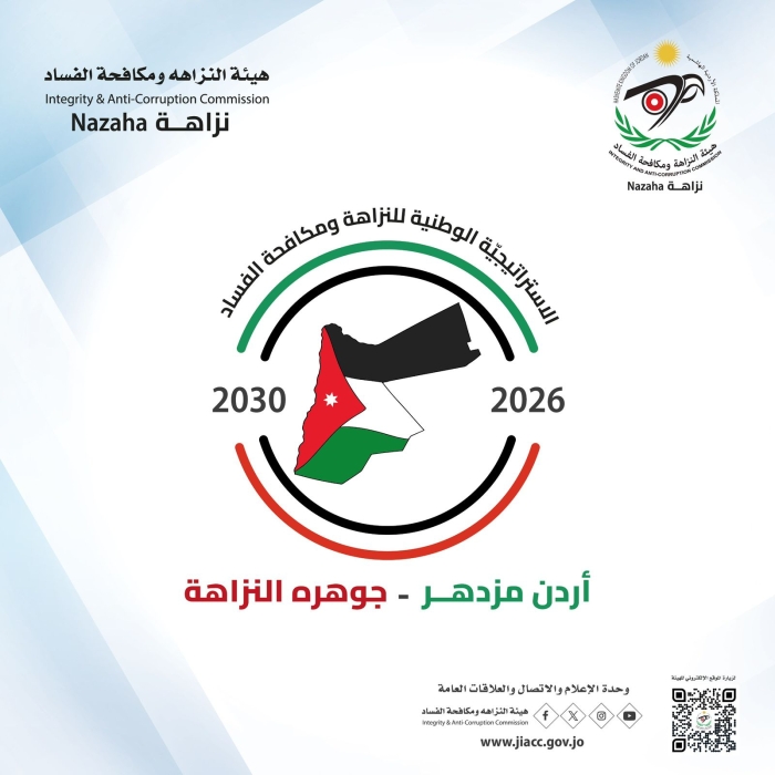 *النزاهة تُطلق حملةًً تعريفيّةًً باستراتيجية النزاهة الوطنية الجديدة