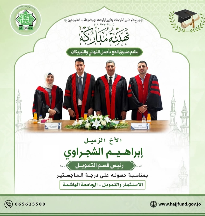 صندوق الحج الأردني يهنئ إبراهيم الشجراوي بمناسبة حصوله على درجة الماجستير في الاستثمار والتمويل