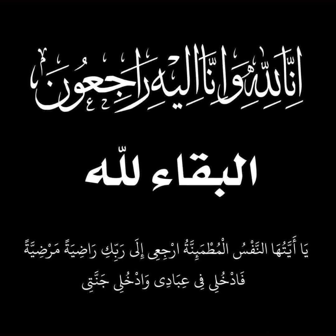 وفاة الحاجة حفيظة محمد الدعجة (أم محمد) أرملة المرحوم مسلم طلاق الراعص الجبور