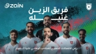 زين راعي الاتصالات الحصري للمنتخب تواصل دعم رحلة النشامى بالعمل الفني المنتخب