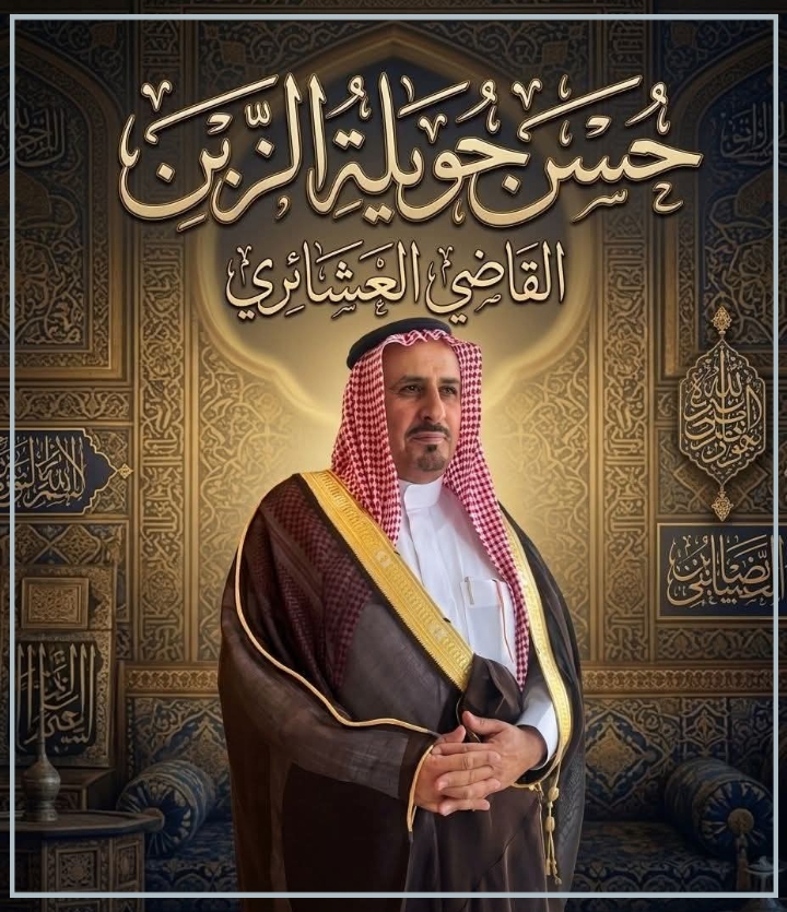 تهنئة للشيخ حسن حويلة الزبن بمناسبة اعتماده قاضيًا عشائريًا