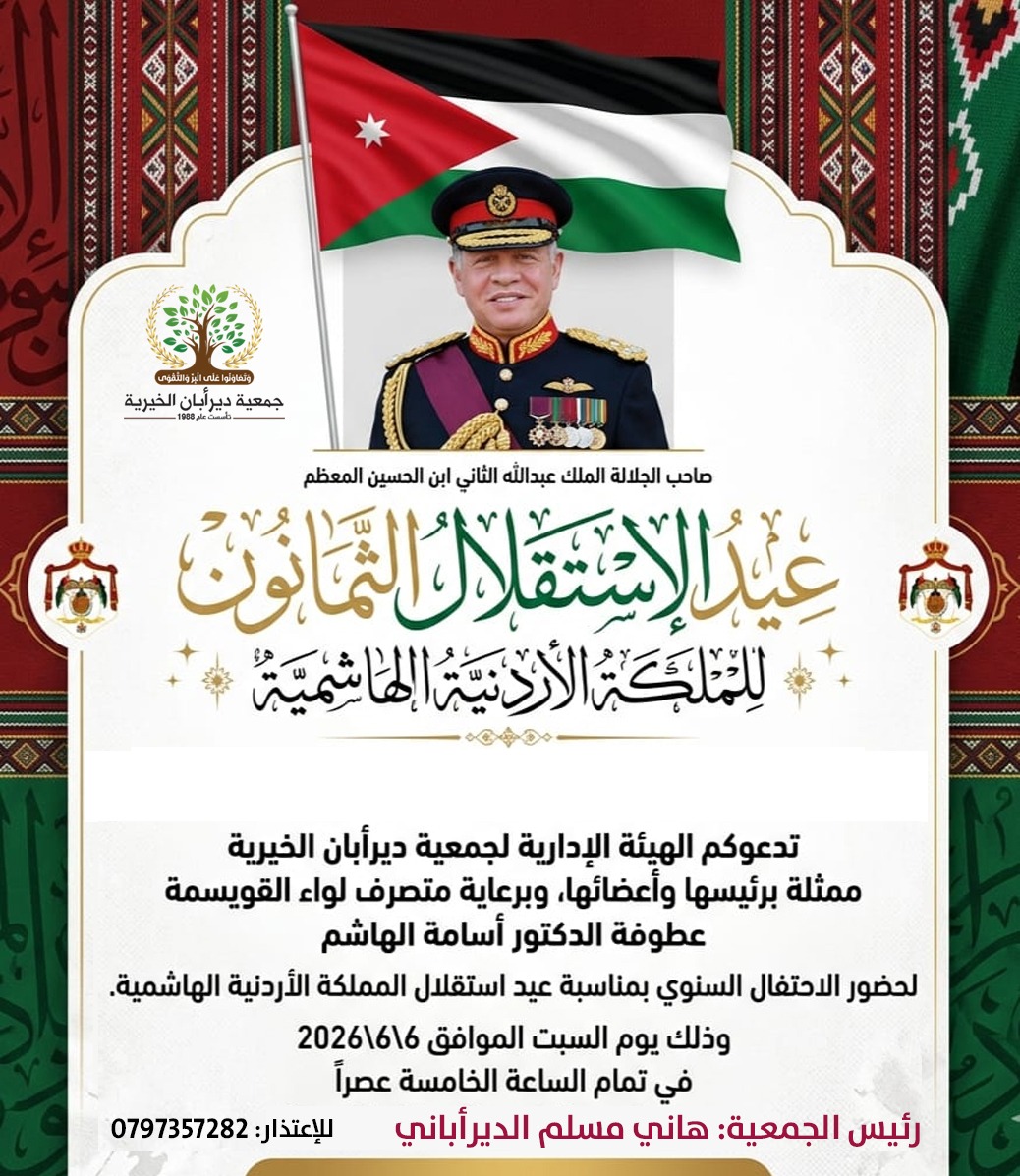 جمعية ديرابان الخيرية تدعو للاحتفال بعيد الاستقلال الثمانين يوم غدا السبت