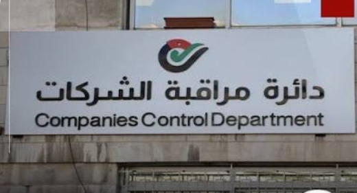 ارتفاع عدد الشركات المسجلة في المملكة حتى 31 أيار الماضي بنسبة 3 بالمئة