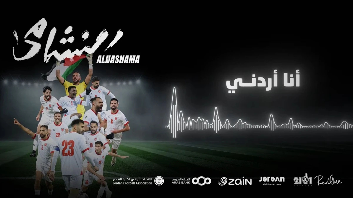 إطلاق الأغنية الرسمية لـ “النشامى” استعداداً لكأس العالم