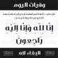 وفيات الأردن اليوم السبت 662026