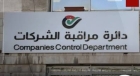 ارتفاع عدد الشركات المسجلة في المملكة حتى 31 أيار الماضي بنسبة 3 بالمئة