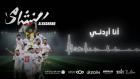 إطلاق الأغنية الرسمية لـ “النشامى” استعداداً لكأس العالم