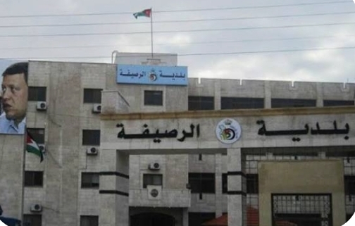 بلدية الرصيفة توضح حول المحطة التحويلية القديمة