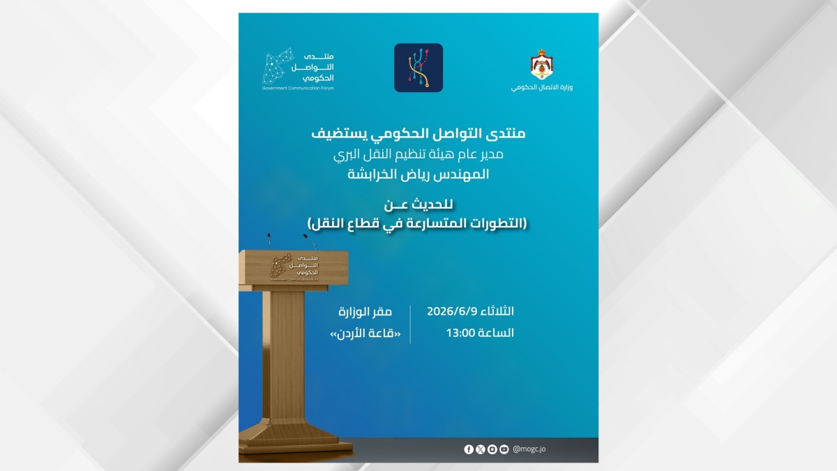 منتدى التواصل الحكومي يستضيف مدير هيئة تنظيم النقل البري غدا