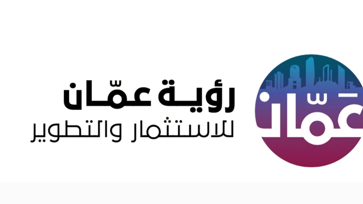 رؤية عمان: إنجاز 68 مشروعا بـ 470 مليون دينار وطرح فرص استثمارية جديدة