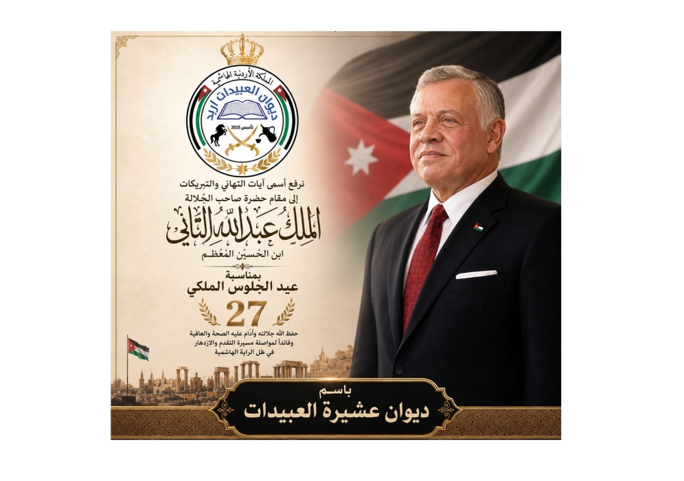 ديوان عشيرة العبيدات: عيد الجلوس الملكي الـ27 محطة فخر واعتزاز بمسيرة قائد عزز مكانة الأردن وصان أمنه واستقراره