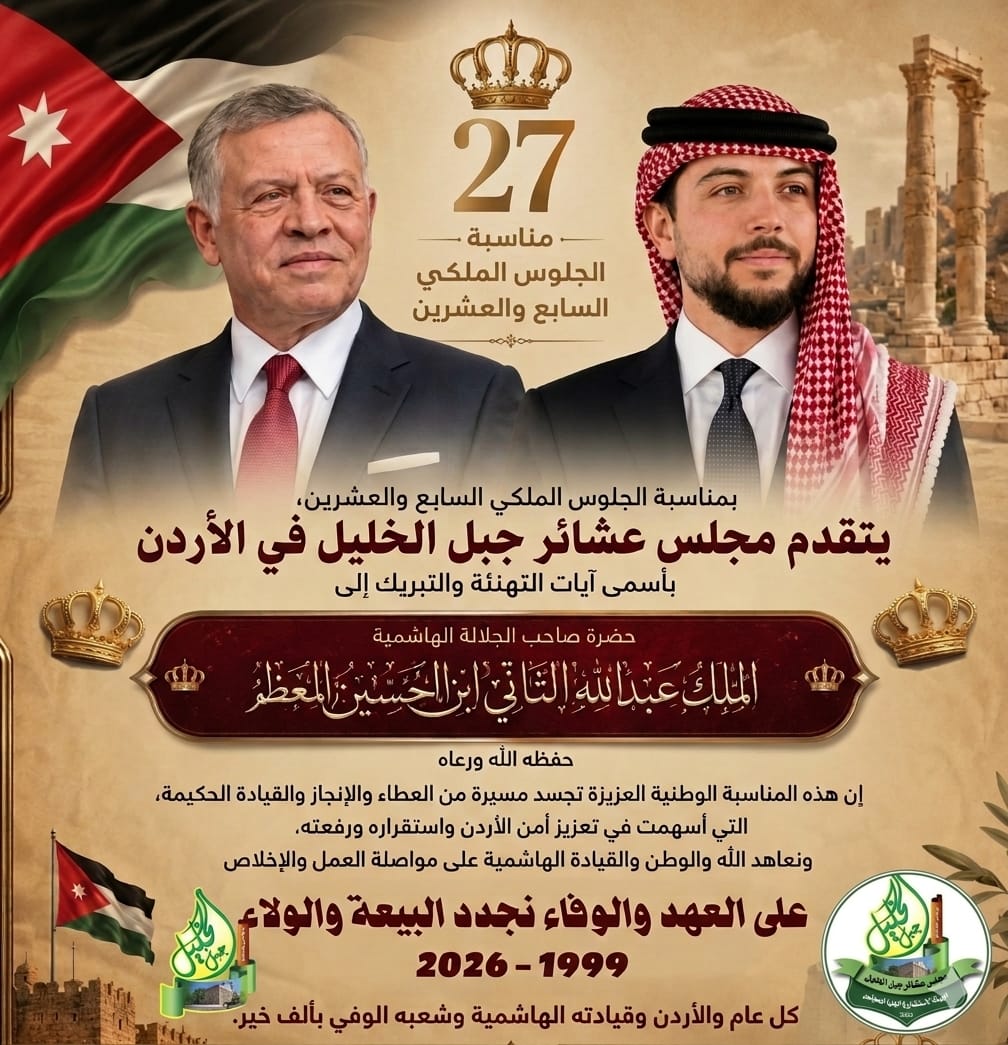 تهنئة بعيد الجلوس الملكي السابع و العشرين