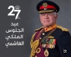 شخصيات وفعاليات من لواء بني كنانة: الجلوس الملكي السابع والعشرون محطة وطنية مضيئة في مسيرة الإنجاز والعطاء