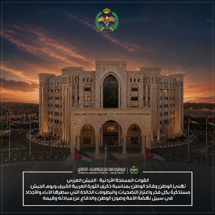 القوات المسلحة الأردنية تهنئ الوطن وقائد الوطن بذكرى الثورة العربية الكبرى ويوم الجيش