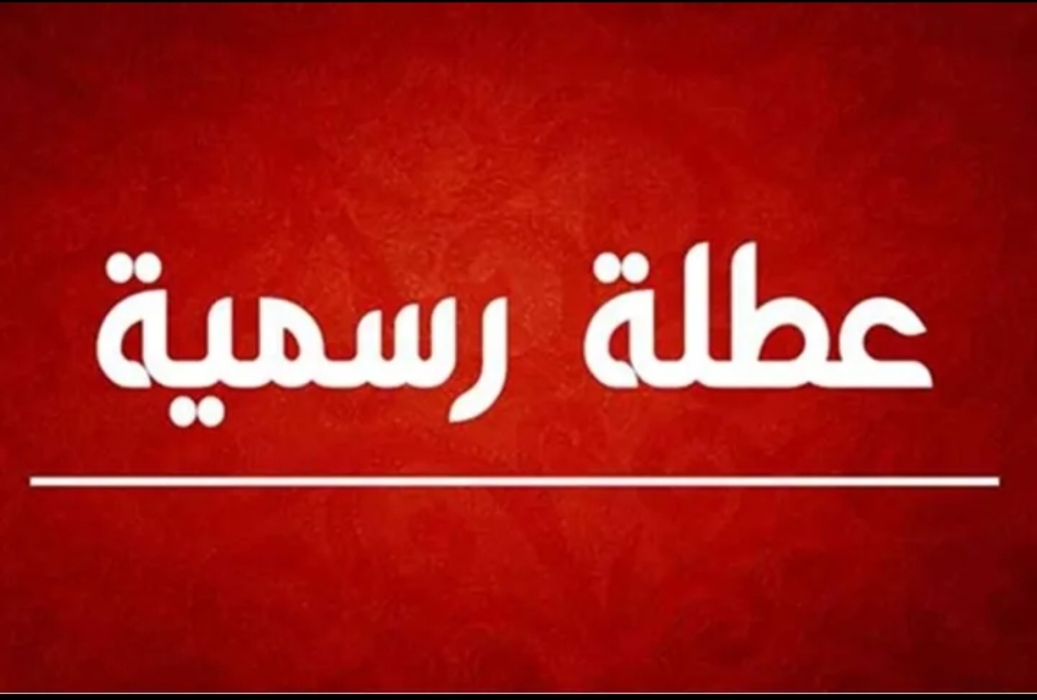 عطلة رسمية غداً الخميس للقوات المسلحة والأمن العام باستثناء إدراة الترخيص