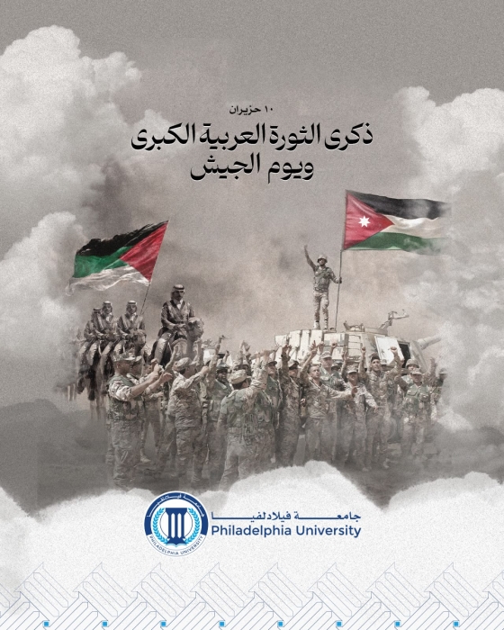 جامعة فيلادلفيا ترفع أسمى التهاني بمناسبة يوم الجيش وذكرى الثورة العربية الكبرى