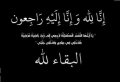 وفاة خلف علي العريمي الخضير أبو محمد