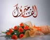 العقيد المتقاعد المحامي عبدالله الغنيم الجبور يبارك لابنته جدل تخرجها من كلية الطب