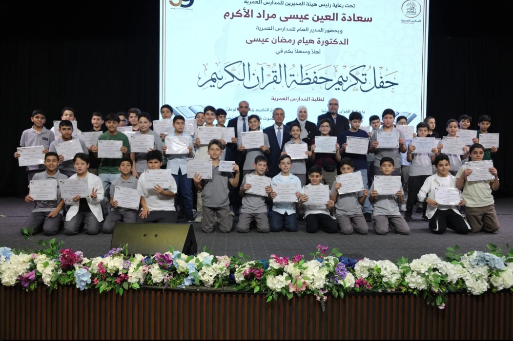 المدارس العمرية تكرّم 317 حافظًا وحافظة للقرآن الكريم برعاية سعادة العين عيسى مراد.