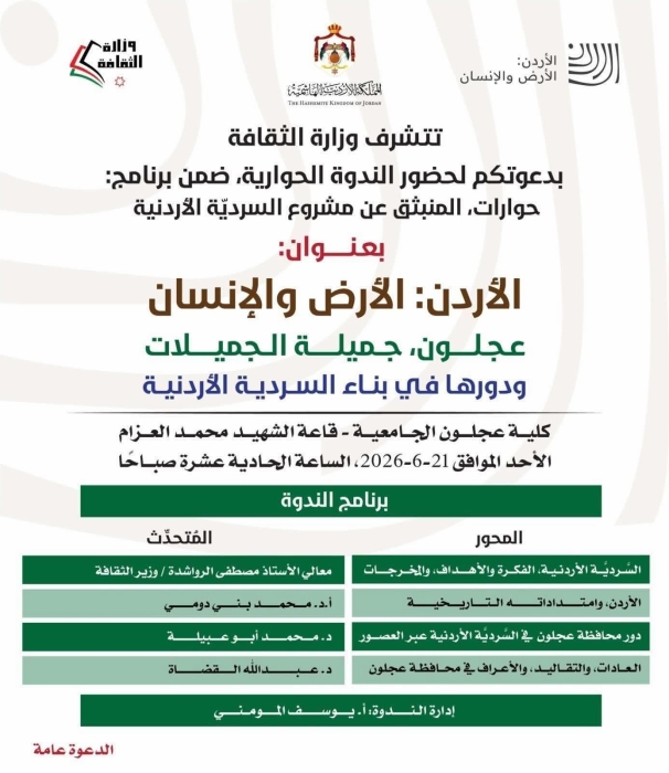 وزارة الثقافة تنظم ندوة حوارية في عجلون حول دور المحافظة في بناء السردية الأردنية.