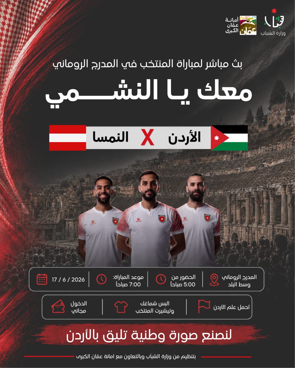 الشباب وأمانة عمان تنظمان فعالية جماهيرية لمتابعة مباراة النشامى مع النمسا