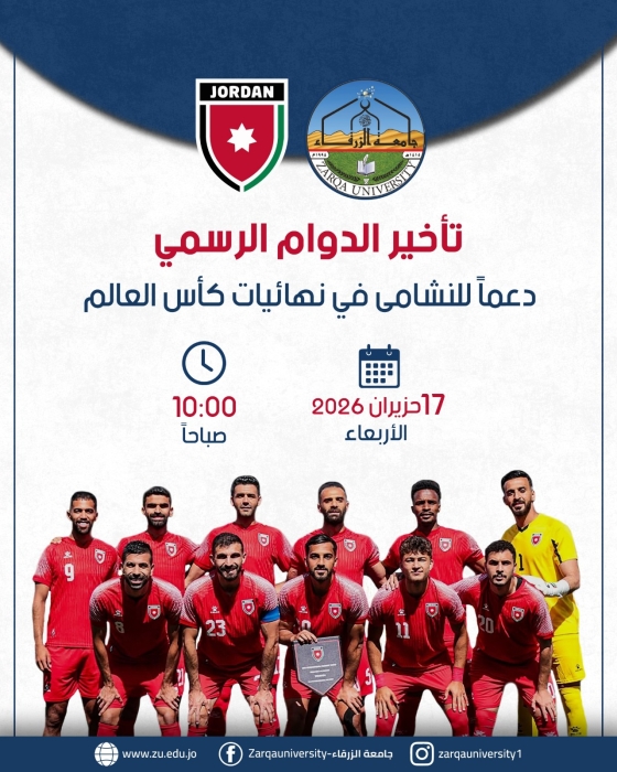 تأخير دوام الأربعاء في جامعة الزرقاء دعمًا للمنتخب الوطني