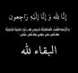 الفريق المتقاعد محمد عبدالله الرقاد  واولادة واحفادة يكتب في الذكرى الرابعة لوفاة زوجتة ثناء عبدالحميد الشلة