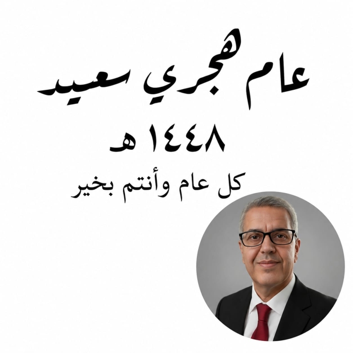 الغرايبه يكتب فجر العام الهجري الجديد 1448 هـ : محطة للتدبر ورسالة للتجديد والوئام