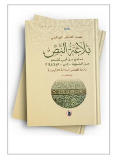 إشهار كتاب بلاغة النص للدكتور الرباعي في منتدى شومان الثقافي