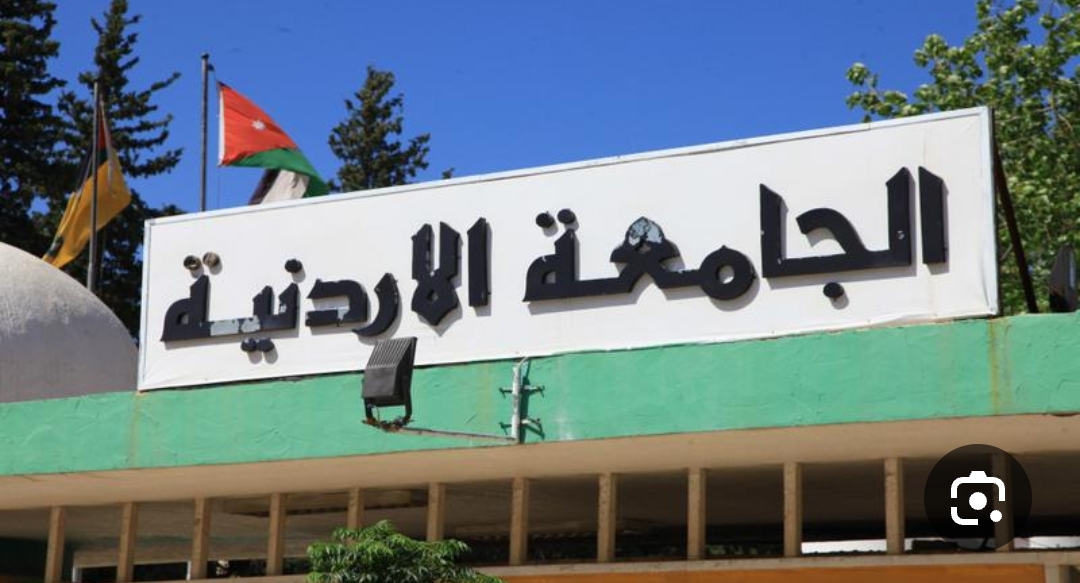 الجامعة الأردنيّة تستحدث حزمةً من البرامج والتخصّصات (تفاصيل)