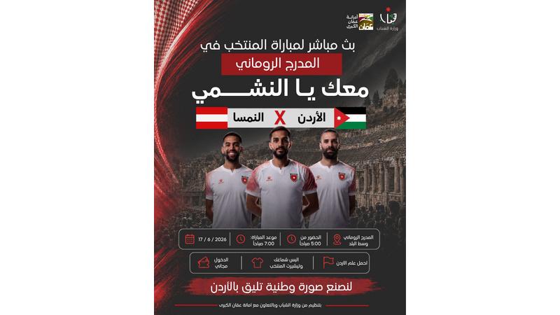المدرج الروماني يستعد لملحمة جماهيرية كبرى دعماً للنشامى غداً صباحاً