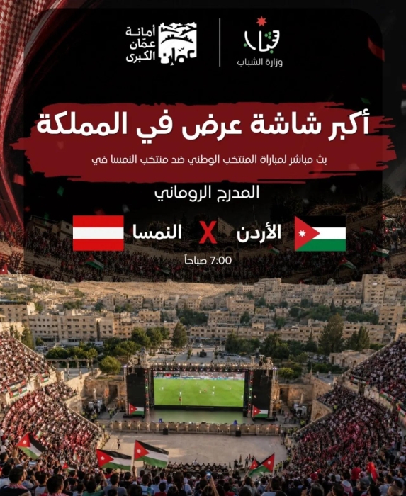 المدرج الروماني يحتضن أكبر شاشة عرض في المملكة دعماً للنشامى