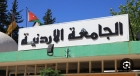 الجامعة الأردنيّة تستحدث حزمةً من البرامج والتخصّصات (تفاصيل)