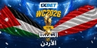 النمسا ضد الأردن. هل سيفاجئ المنتخب الصاعد خصماً أوروبياً قوياً؟