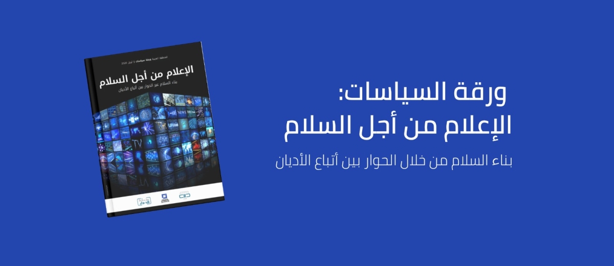 كايسيد يطلق ورقة سياسات جديدة ورائدة حول الإعلام والحوار بين أتباع الأديان