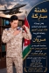 المقدم الركن المتقاعد خالد نوران الجبور يبارك لنجله مروان إتمام متطلبات التخرج من كلية الأمير فيصل الفنية