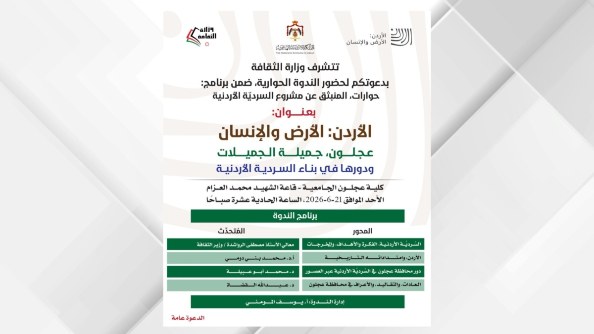 ندوة بعنوان عجلون جميلة الجميلات ودورها في بناء السردية الأردنية  الأحد المقبل