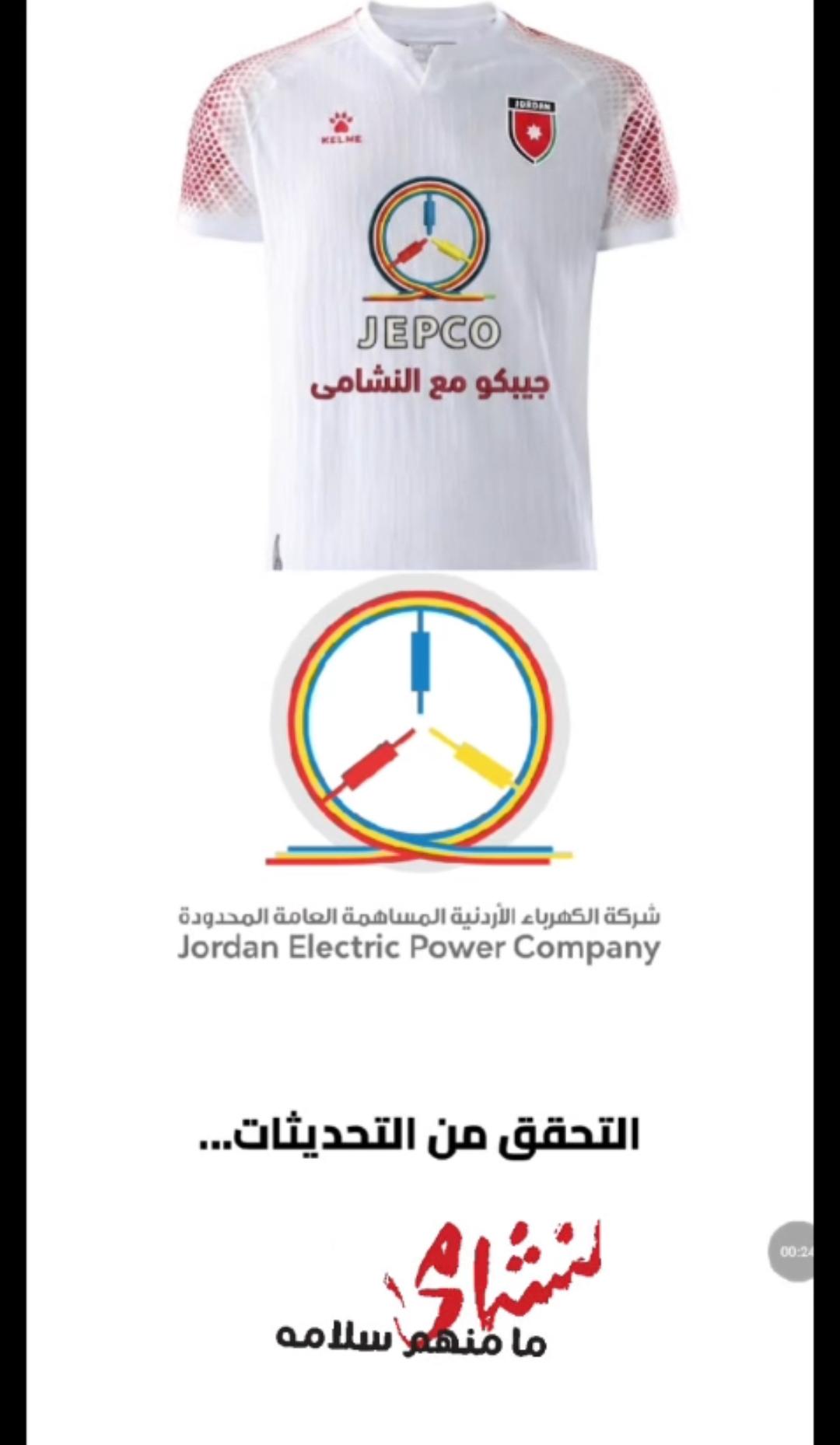 شركة الكهرباء الأردنية تضيف جدول مباريات النشامى إلى تطبيقها تزامناً مع كأس العالم