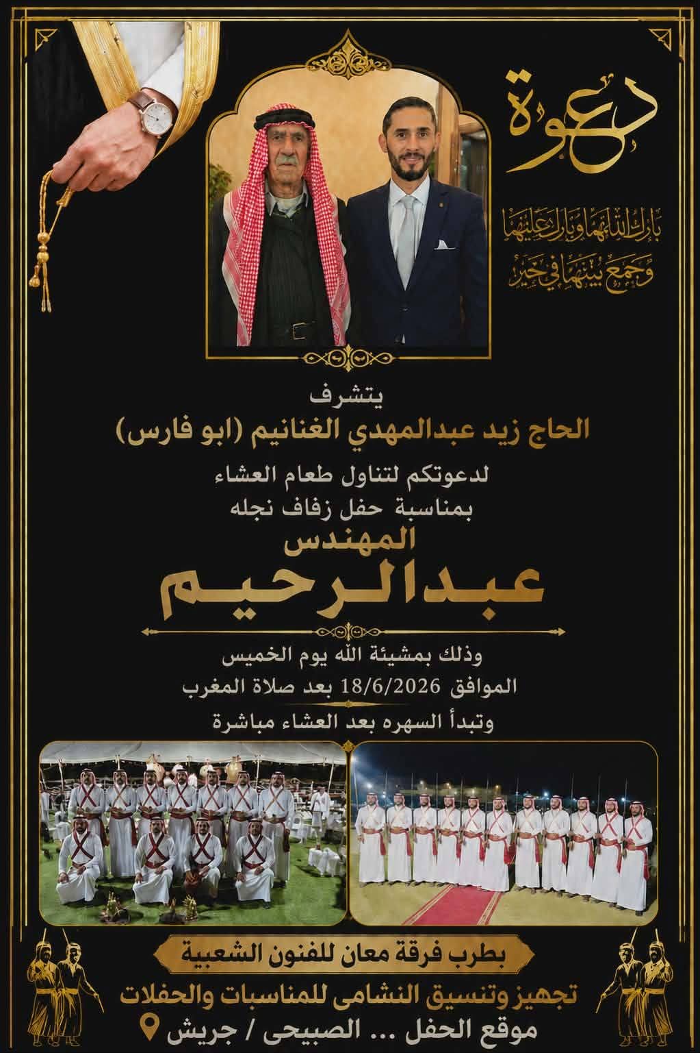 مبادرة الحفاظ على النعم ممثلة برئيسها تهنئ آل الغنانيم بزفاف المهندس عبدالرحيم الغنانيم